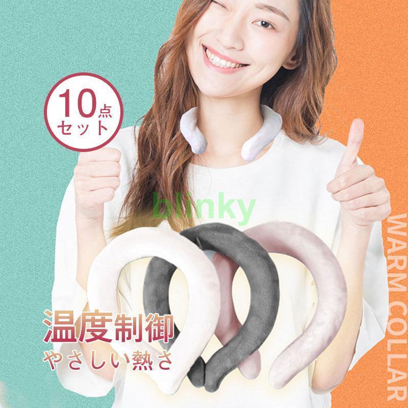 ネックウォーマー ネックヒーター 10点セット 首掛け 屋外活動 温度