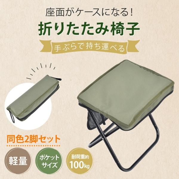 折りたたみ椅子 アウトドアスツール 同色2脚セット ポケットチェア