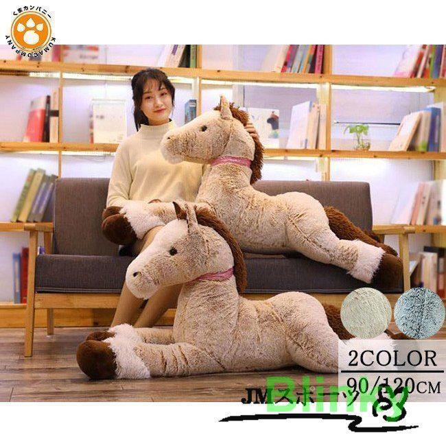 可愛いウマ ウマぬいぐるみ 特大 馬 大きい ぬいぐるみ 柔らかい