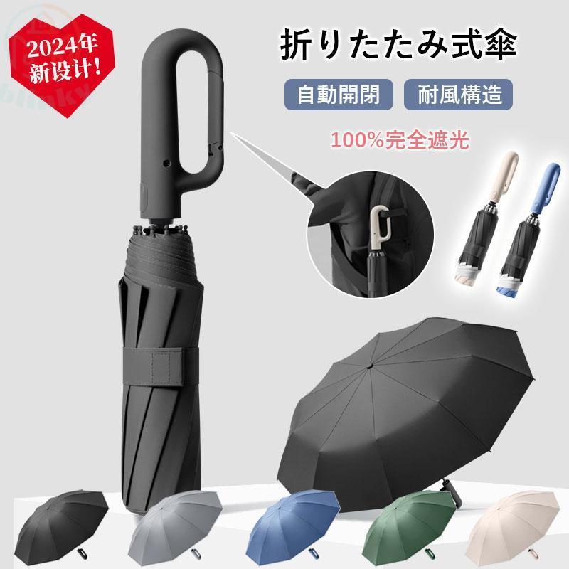 折りたたみ傘 ワンタッチ 自動開閉 折り畳み傘 掛ける持ち手 UVカット