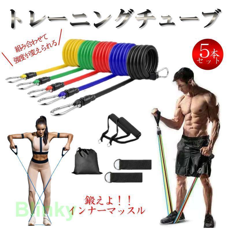 トレーニングチューブ 強度別5本セット エクササイズバンド ストレッチ