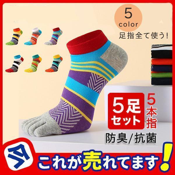 カラフルなソックスセット 靴下 ソックス 五本指 メンズ 5足セット 5本指ソックス スニーカー