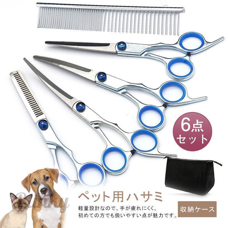 トリミング ハサミ ペット はさみ 6点セット 犬 猫 カーブシザー トリミング ハサミ ペット はさみ 6点セット 犬 猫 カーブシザー