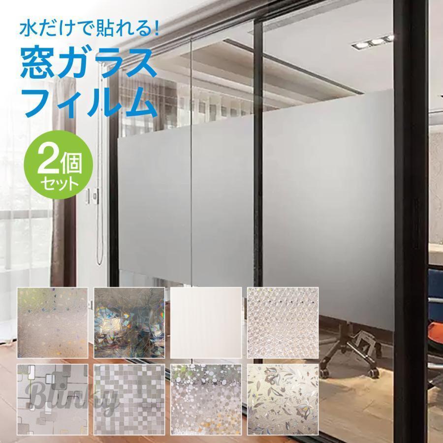 窓ガラスフィルム 2個セット 1m×45cm 目隠しシート 目隠し 窓