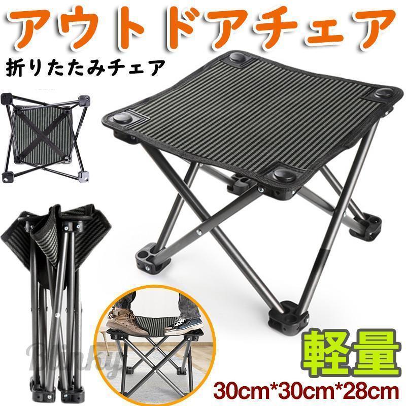 アウトドアチェア 折りたたみチェア 椅子 軽量 シンプル コンパクト