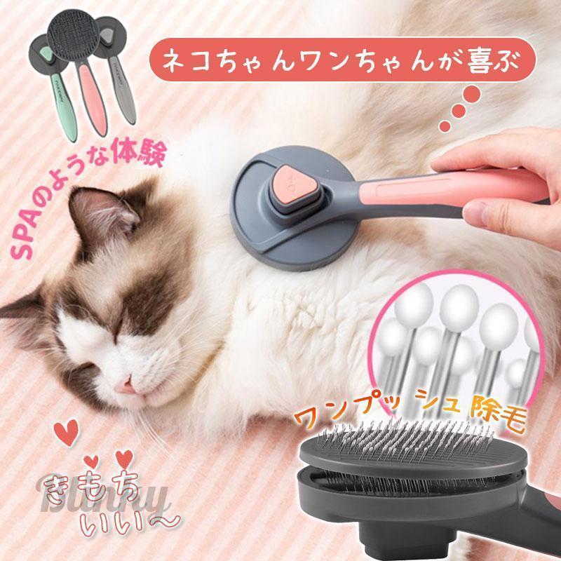 ペットブラシ 猫 犬 コーム マッサージ ブラッシング ワンプッシュ 短