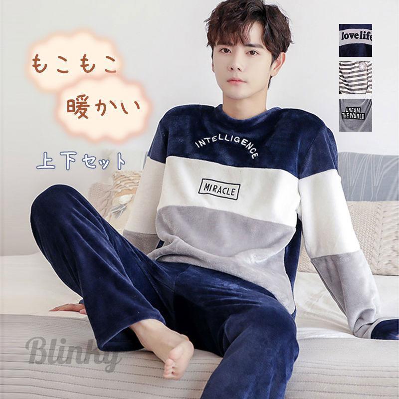 快眠 紳士 吸汗 通気 長袖 パジャマ メンズ 冬 暖かい ルームウェア