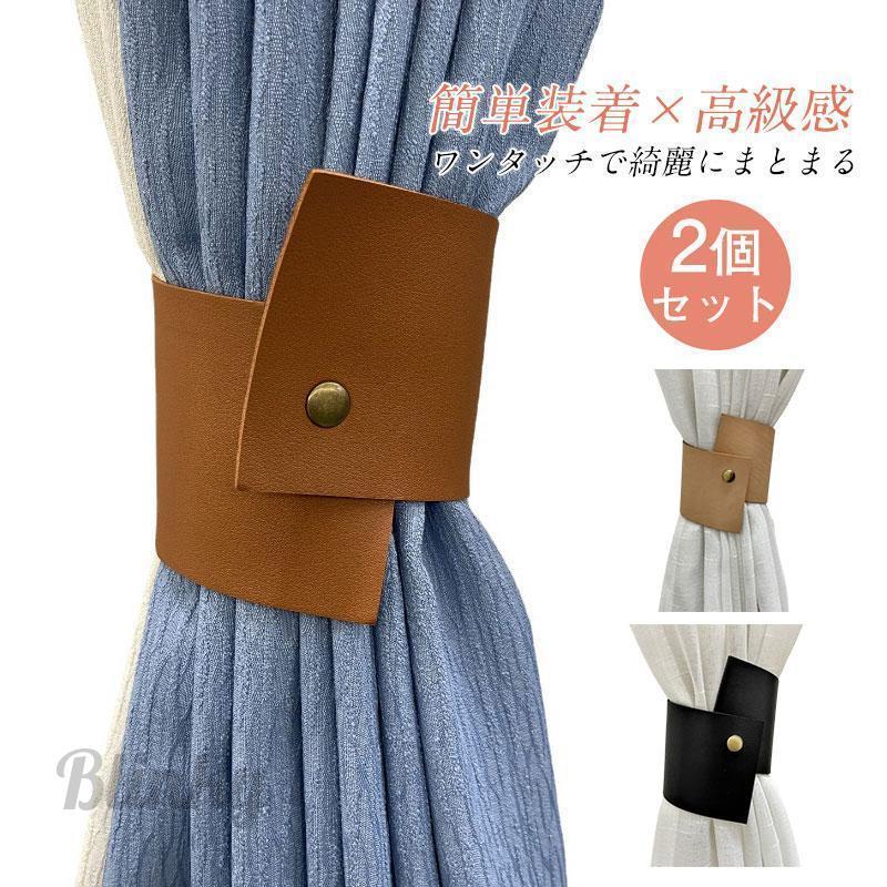カーテン タッセル 2個セット PUレザー ボタン式 ふさかけ 留め カーテン タッセル 2個セット PUレザー ボタン式 ふさかけ 留め