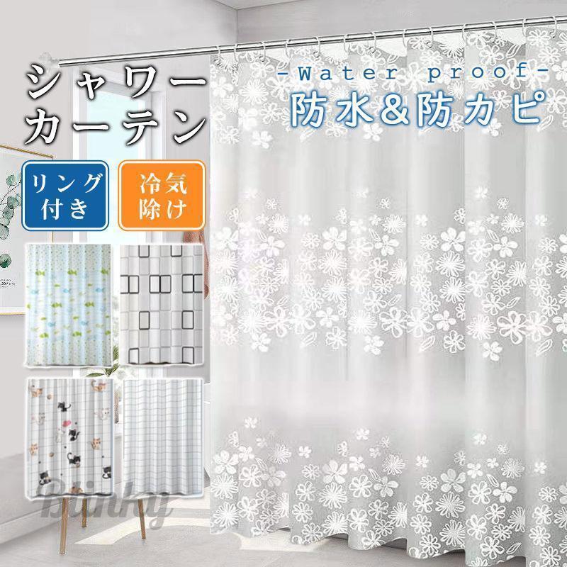 シャワーカーテン 防カビ おしゃれ 透明 北欧 防水 シンプル バス