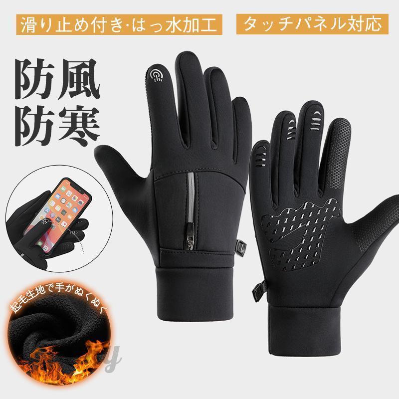 防寒手袋が登場！スマホ対応 防水防風 裏起毛 スキーや登山 バイク