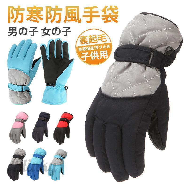 スキー グローブ 手袋 キッズ 裏起毛 厚手 防寒 防水 防風 スノー手袋