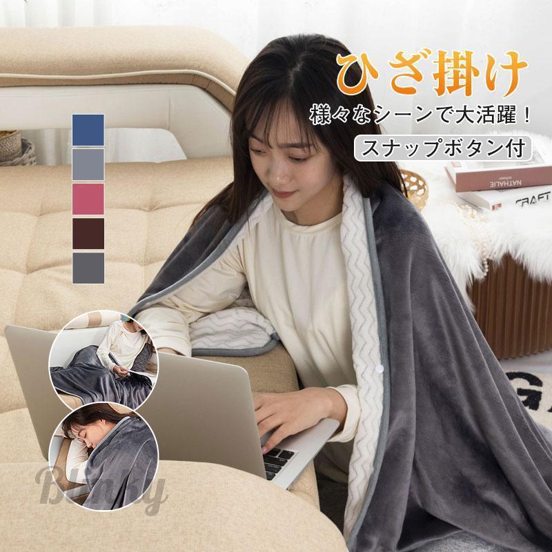 ひざ掛け ブランケット 無地 フラン 3way スナップボタン付 大判