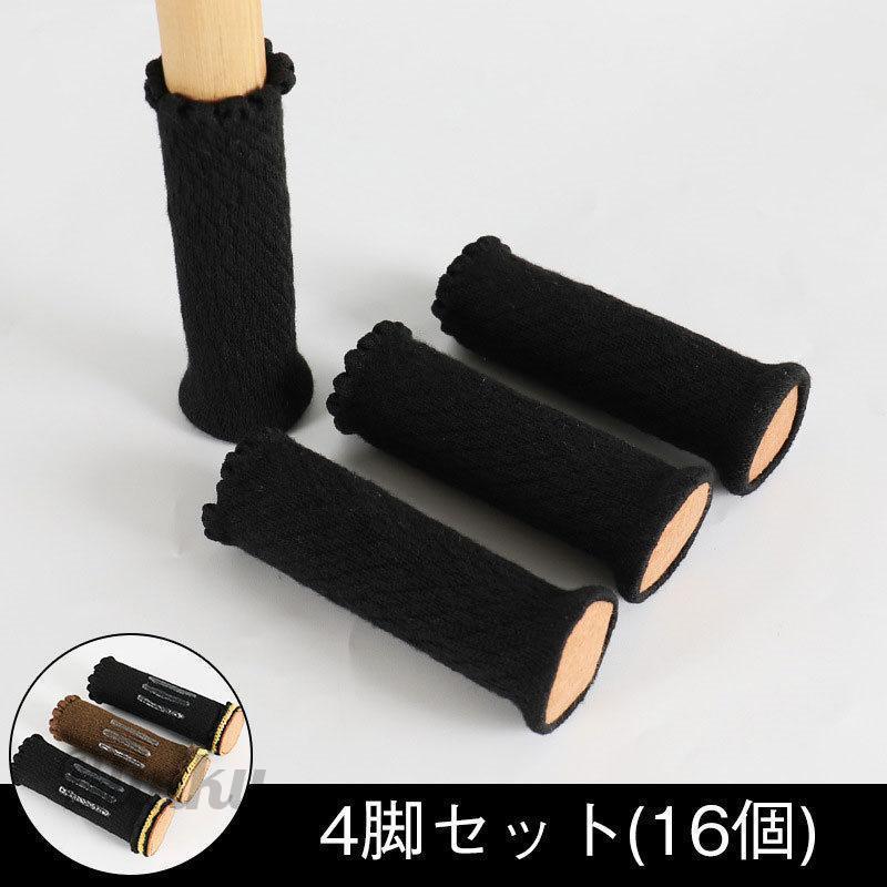 【新品】椅子脚カバー 4個セット 傷防止 防音 椅子 脚 カバー 脱げない 16個 4脚セット 傷防止 いすの足カバー
