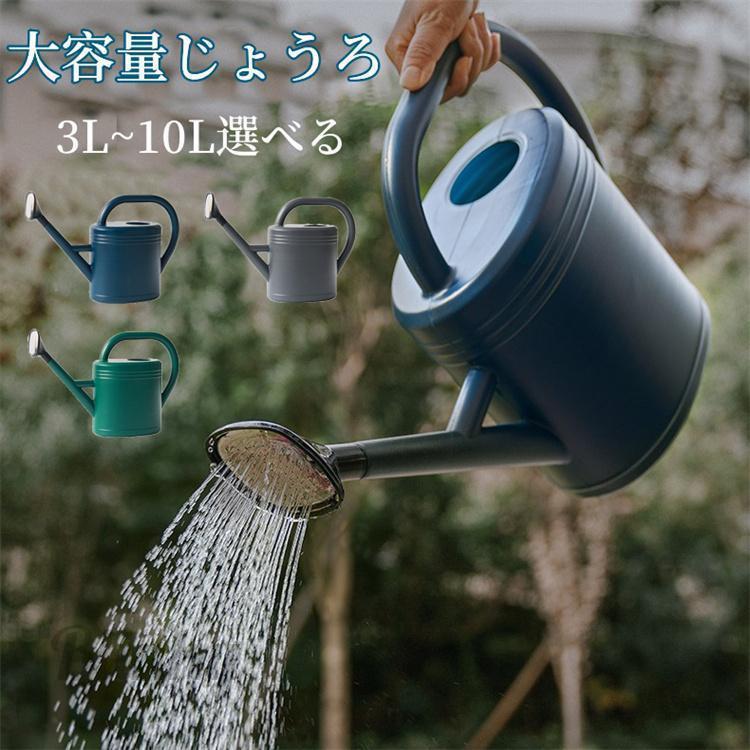 じょうろ 10L 大容量 如雨露 ガーデニング 水やり 散水 ジョウロ 屋外