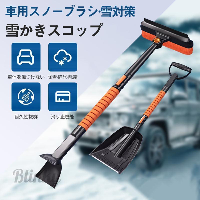 スノーブラシ 車 除雪ブラシ 雪かき 4in1 軽量 伸縮 車載 除雪 ほうき