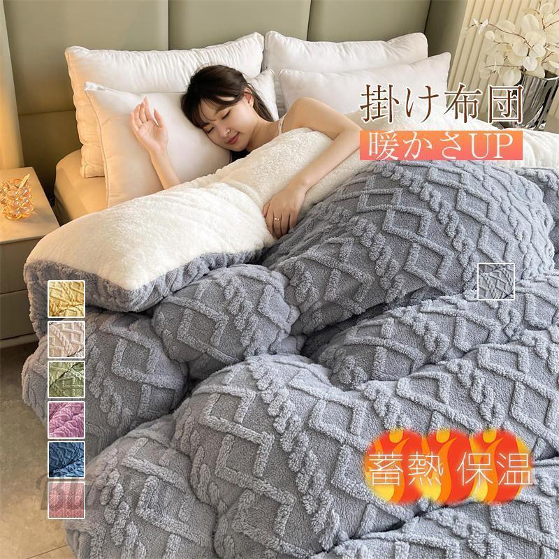 掛け布団 シングル シンサレート 保温 冬 冬用 洗える モフモフ
