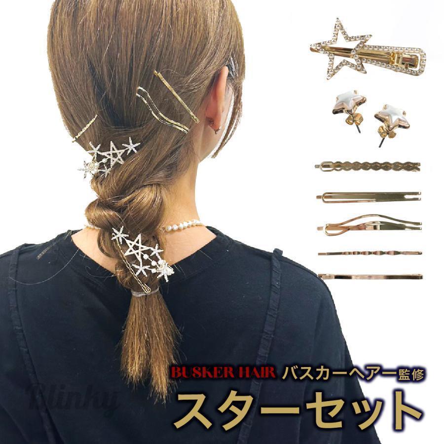 スターセット ヘアピン 3種類 ピアス 4点セット ヘアアクセサリー 韓国