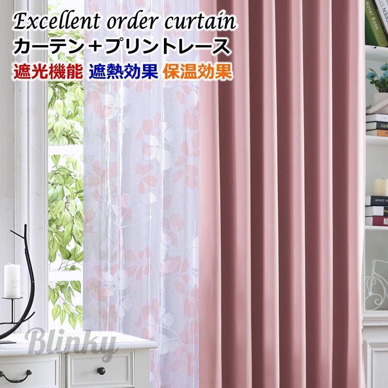 カーテン 遮光 レースカーテン 2枚組 遮光カーテン 4色 丈205cm