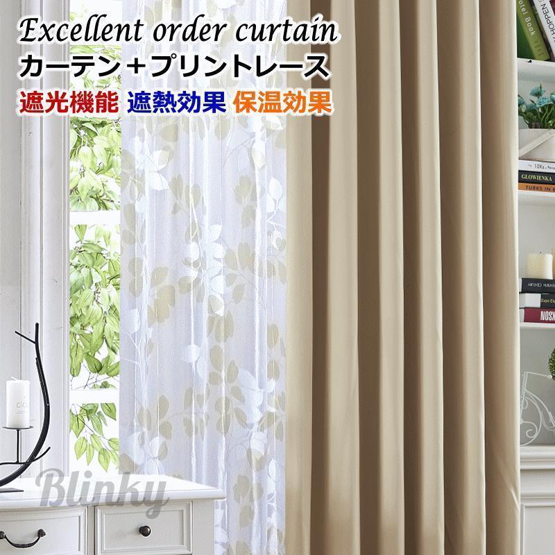 カーテン 遮光 レースカーテン 2枚組 遮光カーテン 4色 丈205cm