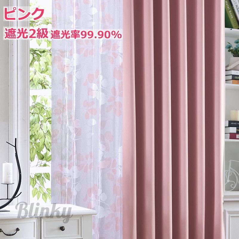 カーテン　幅125cm×丈220cm 2枚 ピンクベージュ カーテン 遮光 レースカーテン 2枚組 遮光カーテン 4色 丈205cm