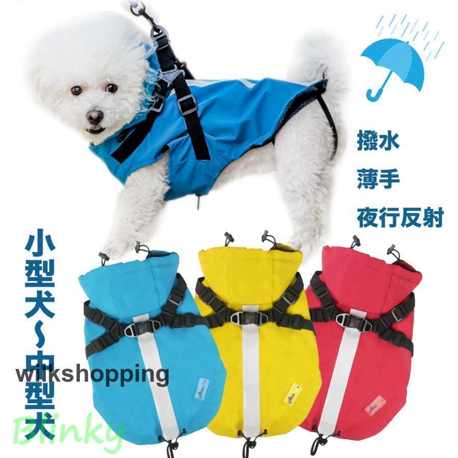 犬 レインコート 小型犬 中型犬 ウェアハーネス レインポンチョ レイン 