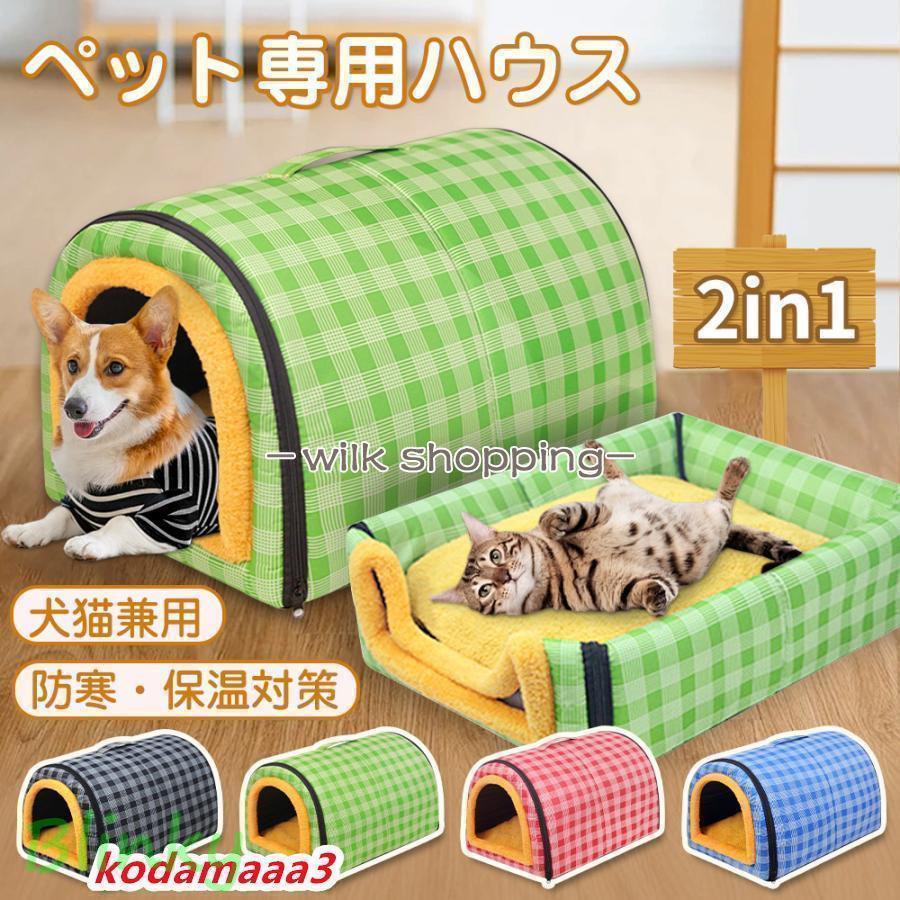 ペットハウス 犬ハウス ドーム型 2WAY ドームハウス 保温 犬小屋 冬