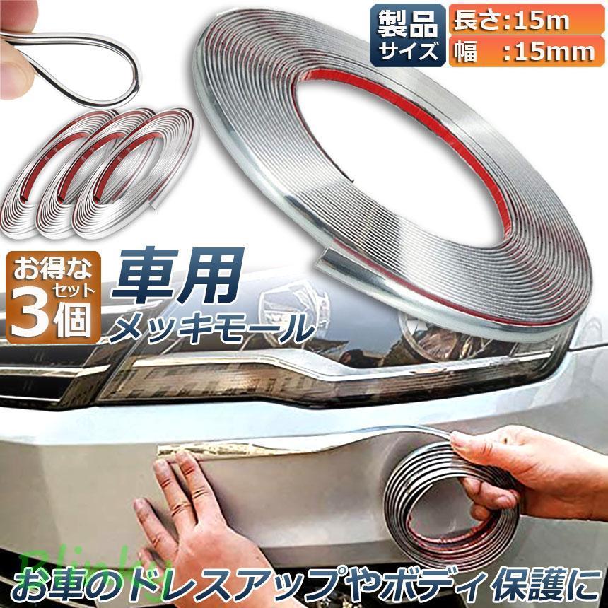 車用 メッキモール 3本セット マルチモール ボディー バンパー 保護