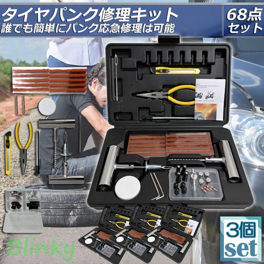 パンク修理キット 3個セット バイク 車 パンク応急修理キット バイク
