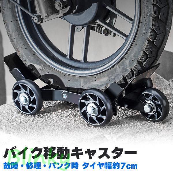 バイク 移動 キャスター パンク 修理 バイクムーバー タイヤ幅約7cm
