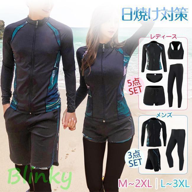 体型カバー 水着 レディース メンズ 長袖 ラッシュガード 5点/3点