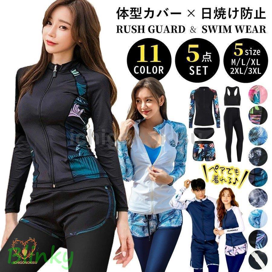 体型カバー 水着 レディース 長袖ラッシュガード 5点上下セット