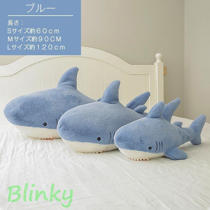 ぬいぐるみ さめ サメ シャーク 魚 大きい 水族館 抱き枕 可愛い 鮫