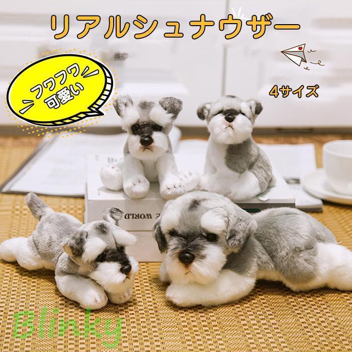 ぬいぐるみ シュナウザー犬 リアル犬 動物 可愛い おもちゃ かわいい