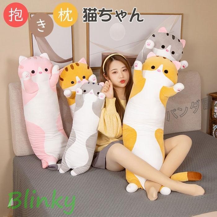 ぬいぐるみ 猫ちゃん ネコ ねこ 抱きまくら 縫い包み 可愛い もこもこ