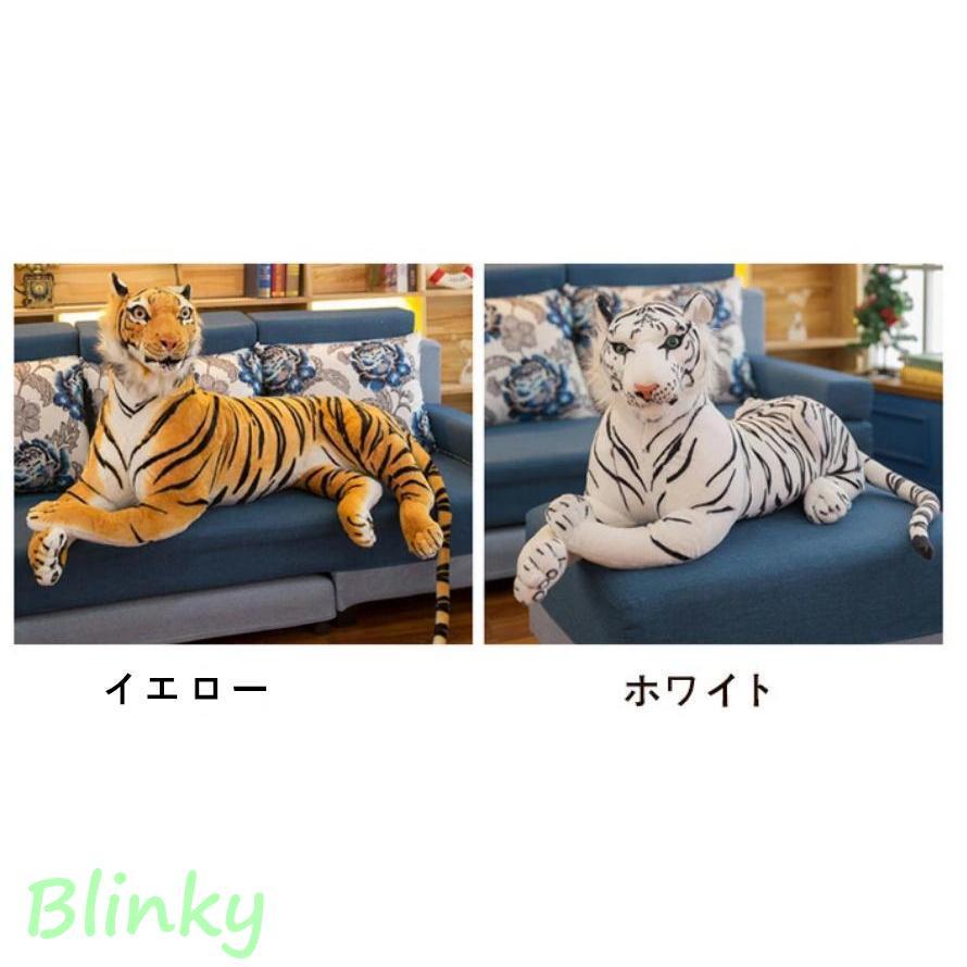 リアル タイガー 虎 ぬいぐるみ トラ 癒し 抱き枕 タイガー オリジナル タイガー 大きいサイズ トラ　インテリア プレゼント130cm