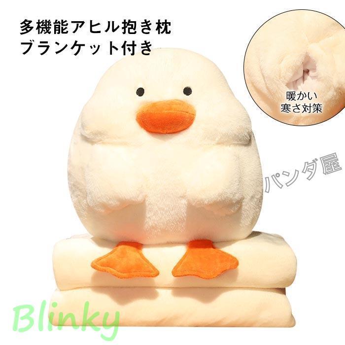 アヒルぬいぐるみ 抱き枕 100×170cm毛布付き 実用的ギフト お昼寝用 車