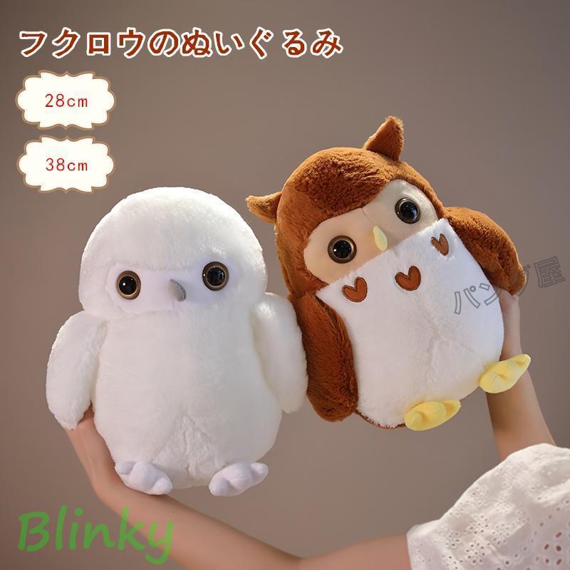 ふくろう ぬいぐるみ フクロウ 動物 抱き枕 梟ぬいぐるみ 子供
