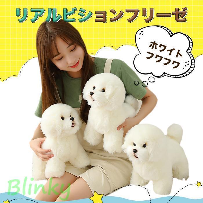 ぬいぐるみ いぬ ビションフリーゼ 犬イヌ 動物 リアル アニマル ワン
