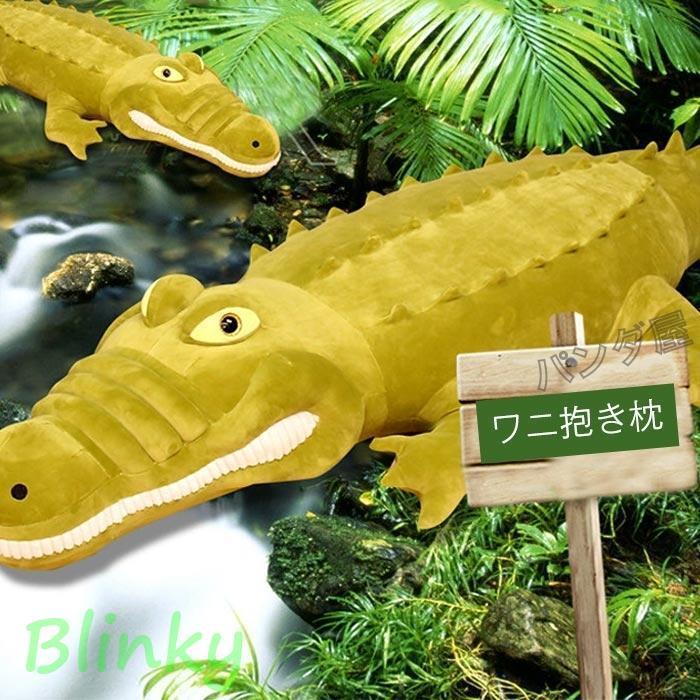 ぬいぐるみ ワニ 鰐 わに 動物 大きい 可愛い 癒し 子供 クリスマス お誕生日 プレゼント 贈り物 記念日 140cmの画像