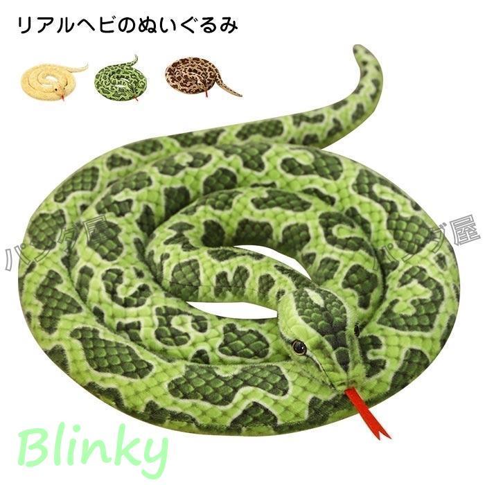 リアルぬいぐるみ へび 本物そっくり ヘビ 蛇 猛獣シリーズ おもちゃ