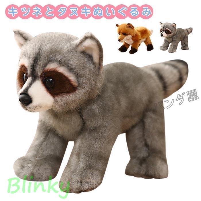 ぬいぐるみ タヌキとキツネ おもちゃ きつね アライグマ リアル 抱き枕