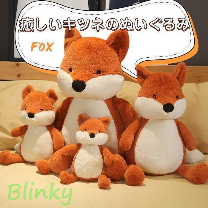 狐 キツネ きつね ぬいぐるみ キャラクター 抱き枕 ふわふわぬいぐるみ