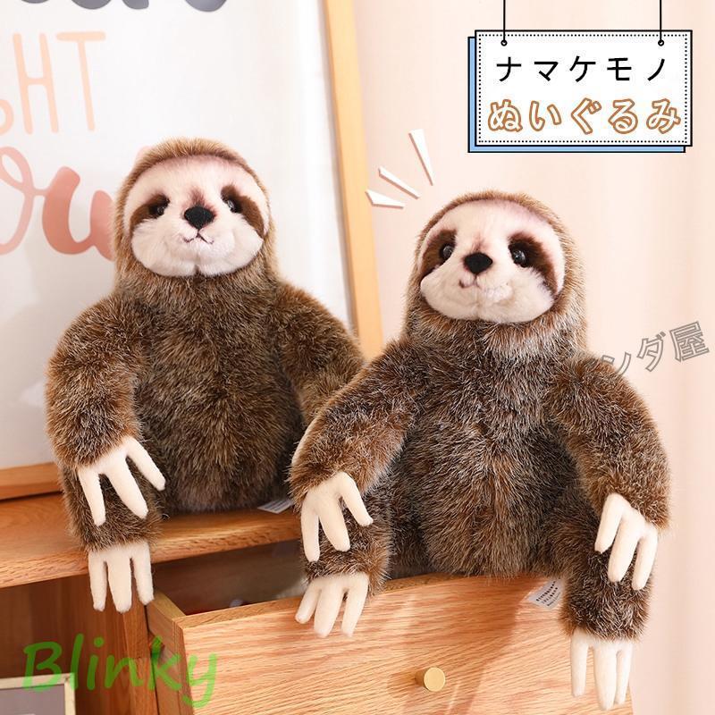 ナマケモノ ぬいぐるみ リアル 動物 なまけもの人形 抱き枕 おもちゃ 3