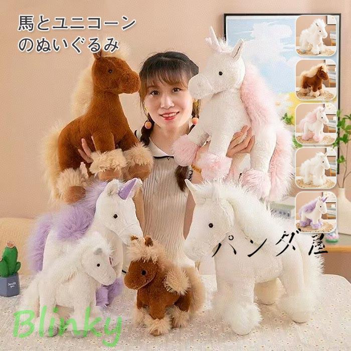 馬 ユニコーン ぬいぐるみ リアル アニマル雑貨 動物ぬいぐるみ