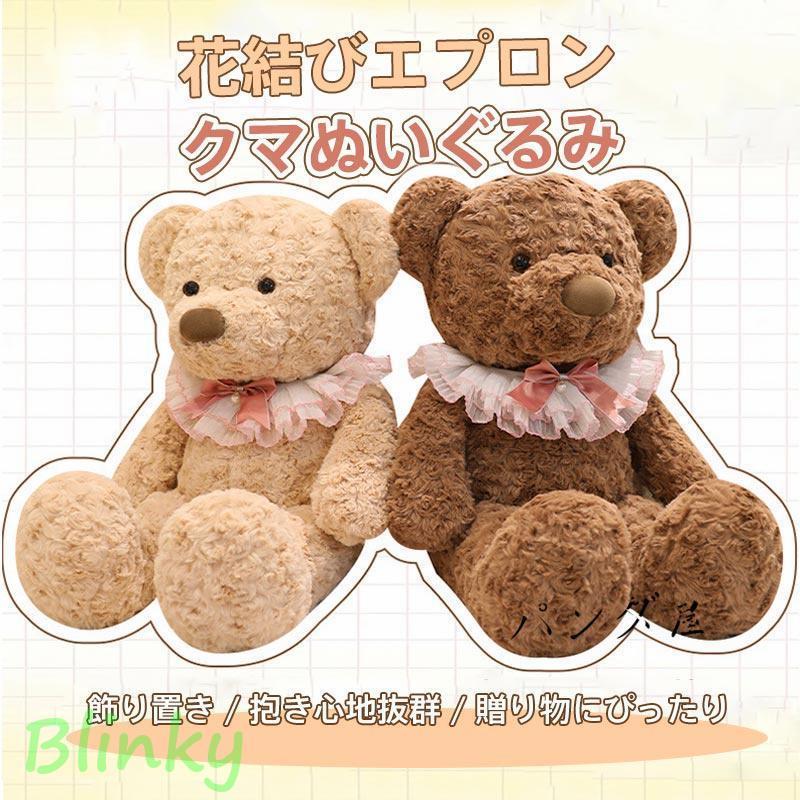 クマのぬいぐるみ 熊 テディベア手触りふわふわ 可愛い子供 女の子