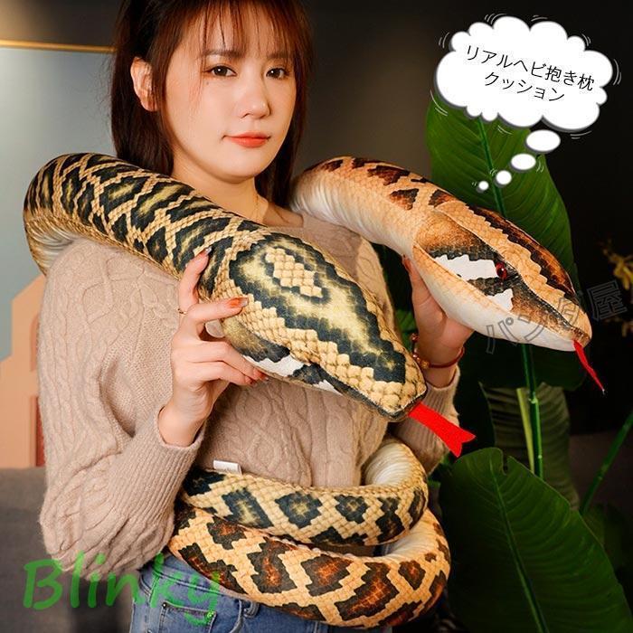 リアル 蛇 抱き枕 ぬいぐるみ ヘビ 動物 おもちゃ ニシキヘビ