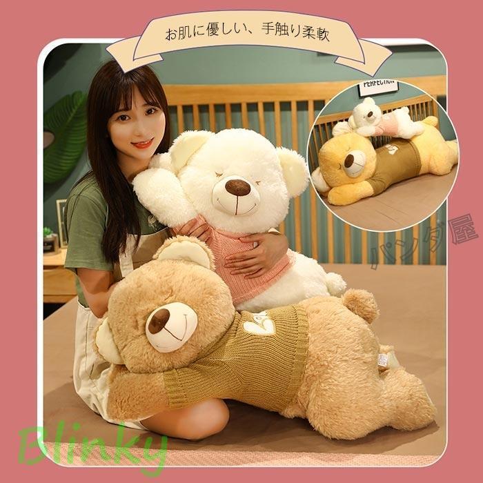 ぬいぐるみ 熊 ふわふわくま セーターを着るクマ 抱き枕 人形 添い寝