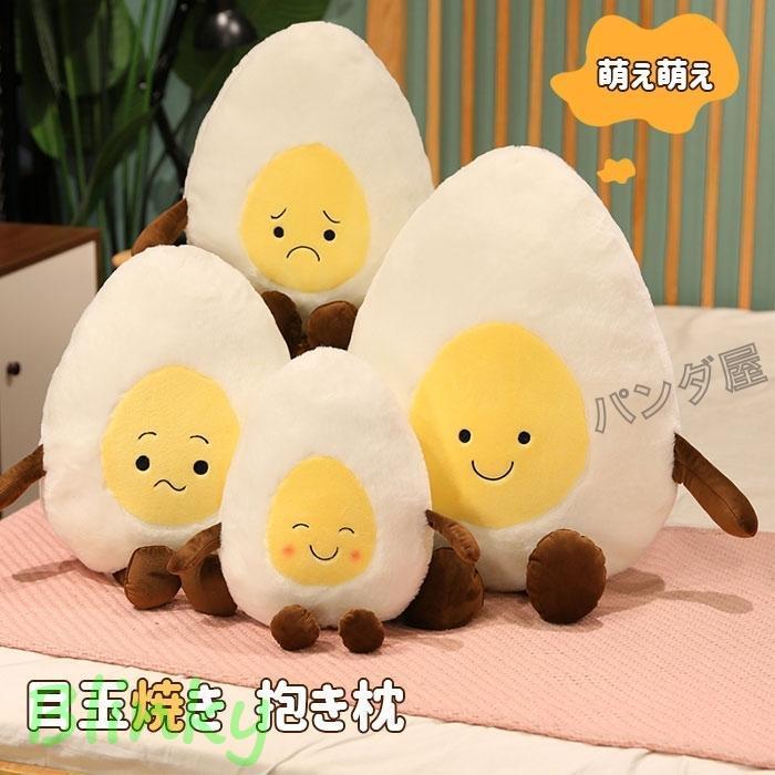 目玉焼き 抱き枕 エッグ 卵 たまご クッション 枕 ぬいぐるみ 人形