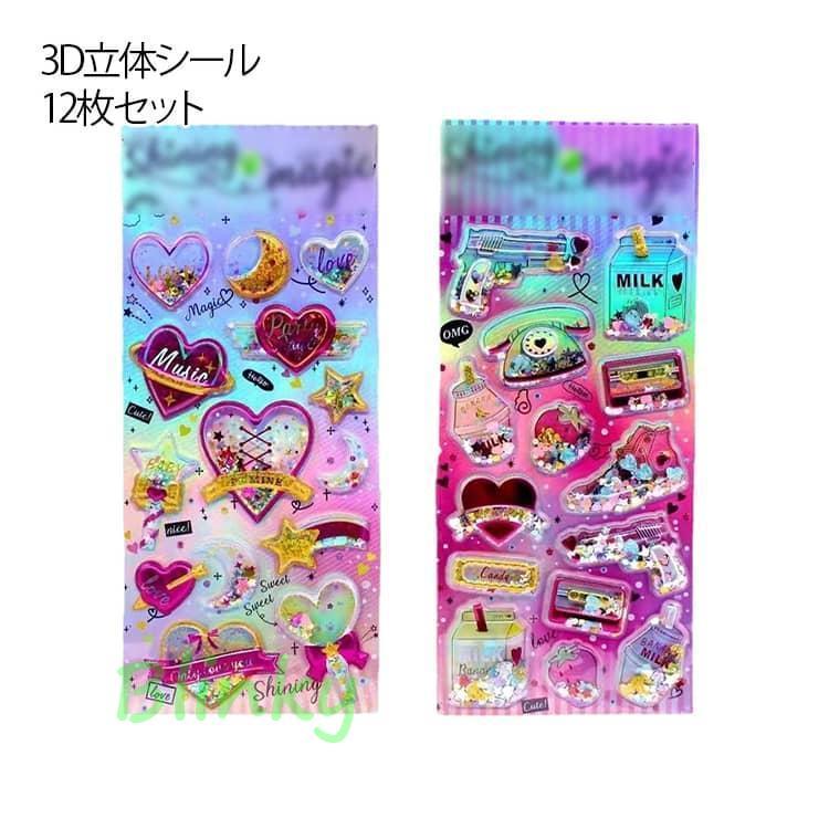 シール　まとめ売り　セットパラ売り可能　ぷくぷく ぷくぷくシール キラキラ 【12枚セット】カプセルラメシール かわいい