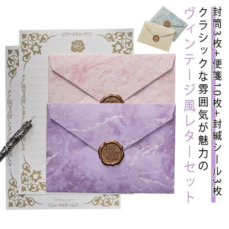封筒3枚＋便箋10枚＋封緘シール3枚 手紙 ラブレター メッセージカード